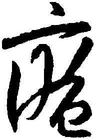 庵,陸居仁,書法字典